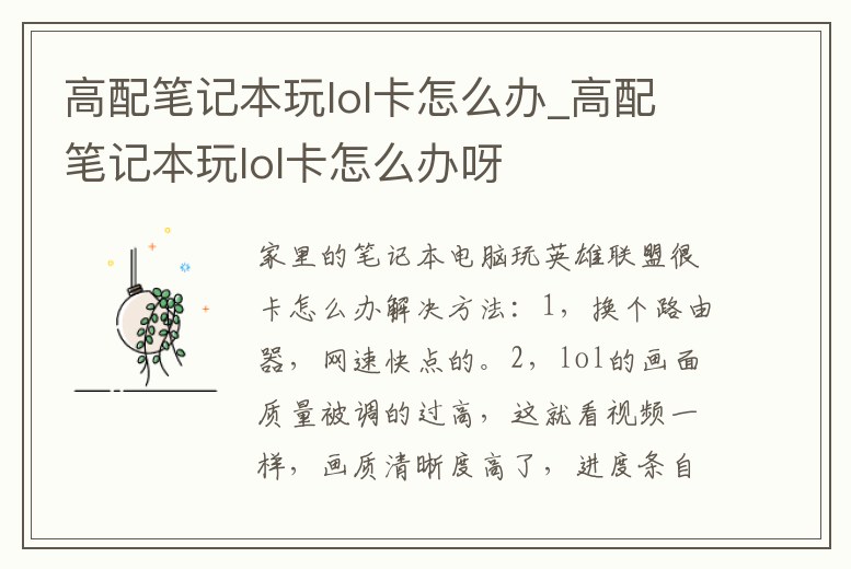 高配筆記本玩lol卡怎么辦_高配筆記本玩lol卡怎么辦呀