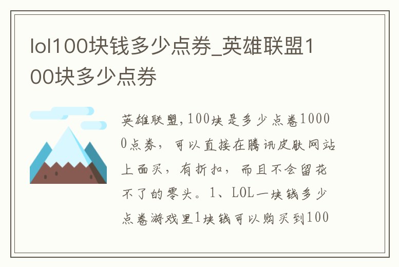 lol100塊錢多少點(diǎn)券_英雄聯(lián)盟100塊多少點(diǎn)券