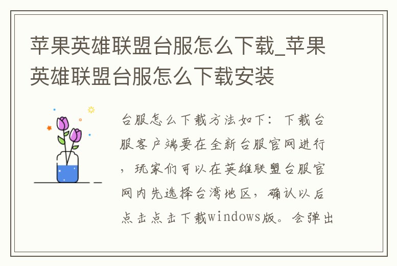 蘋果英雄聯(lián)盟臺服怎么下載_蘋果英雄聯(lián)盟臺服怎么下載安裝