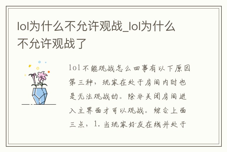 lol為什么不允許觀戰_lol為什么不允許觀戰了