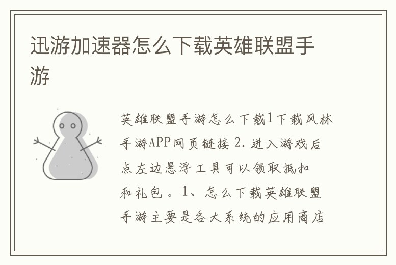 迅游加速器怎么下載英雄聯盟手游