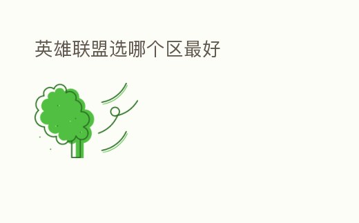 英雄聯盟選哪個區最好