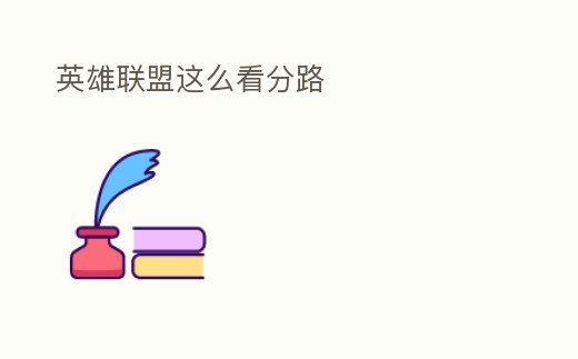 英雄聯(lián)盟這么看分路