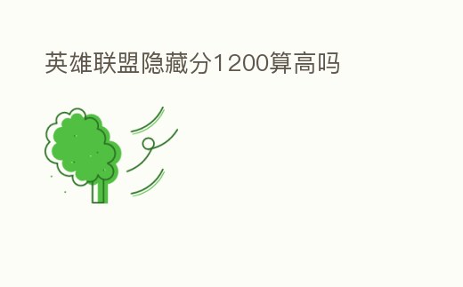 英雄聯盟隱藏分1200算高嗎