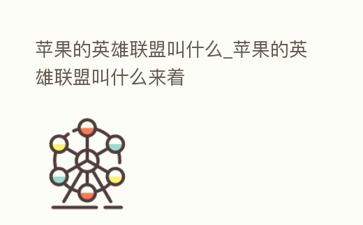 蘋(píng)果的英雄聯(lián)盟叫什么_蘋(píng)果的英雄聯(lián)盟叫什么來(lái)著