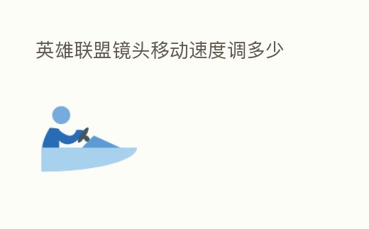 英雄聯盟鏡頭移動速度調多少