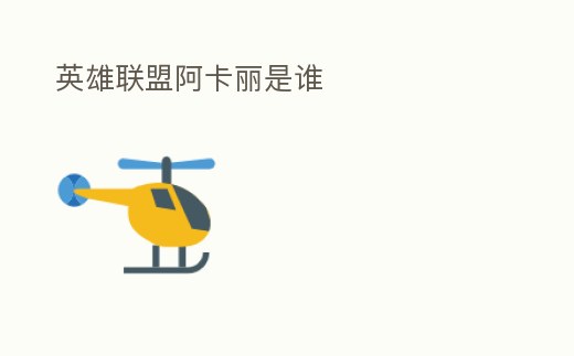 英雄聯盟阿卡麗是誰