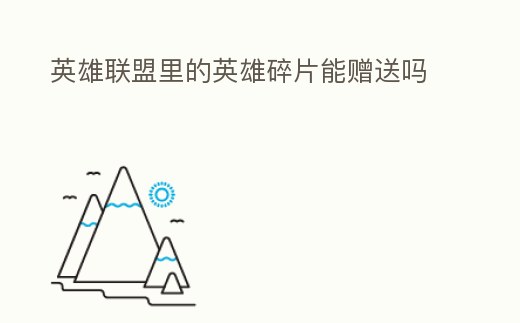 英雄聯盟里的英雄碎片能贈送嗎