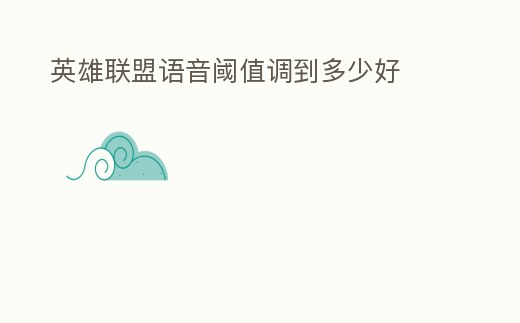 英雄聯盟語音閾值調到多少好