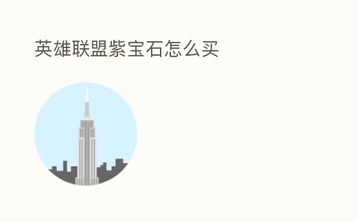 英雄聯盟紫寶石怎么買