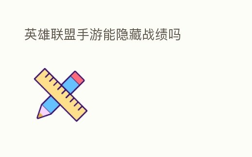 英雄聯盟手游能隱藏戰績嗎