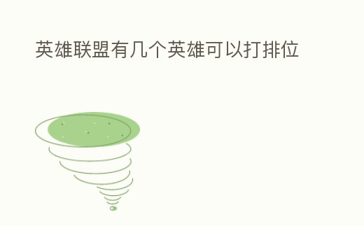 英雄聯盟有幾個英雄可以打排位