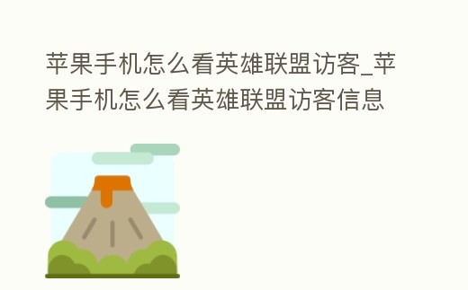蘋果手機怎么看英雄聯(lián)盟訪客_蘋果手機怎么看英雄聯(lián)盟訪客信息