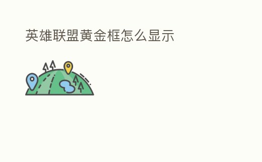英雄聯盟黃金框怎么顯示