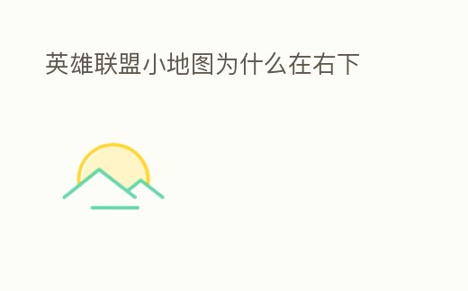 英雄聯盟小地圖為什么在右下
