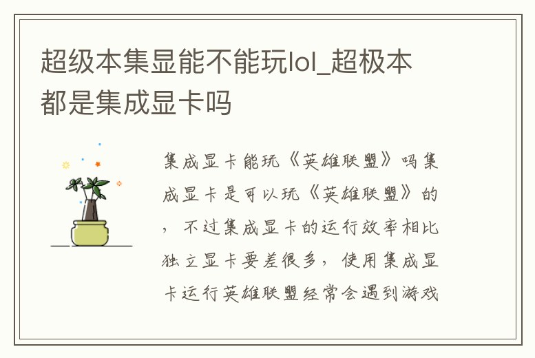 超級本集顯能不能玩lol_超極本都是集成顯卡嗎