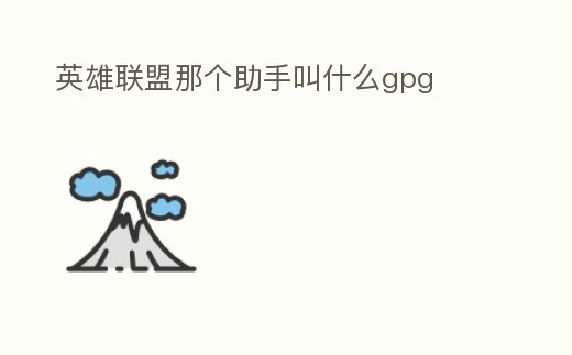 英雄聯盟那個助手叫什么gpg