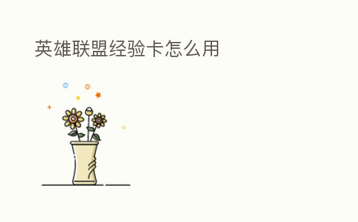 英雄聯盟經驗卡怎么用