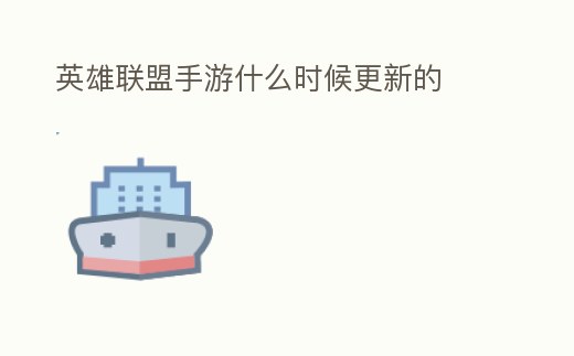 英雄聯盟手游什么時候更新的