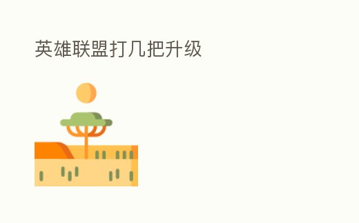 英雄聯盟打幾把升級