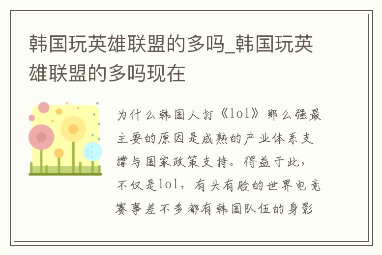 韓國玩英雄聯盟的多嗎_韓國玩英雄聯盟的多嗎現在