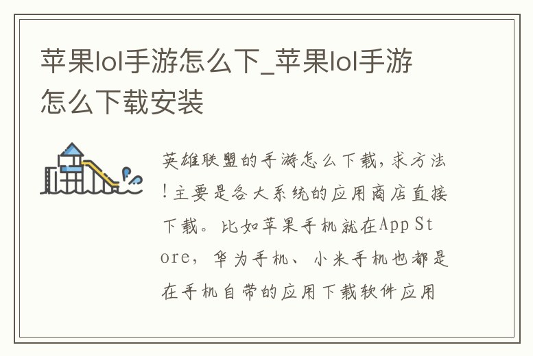 蘋果lol手游怎么下_蘋果lol手游怎么下載安裝