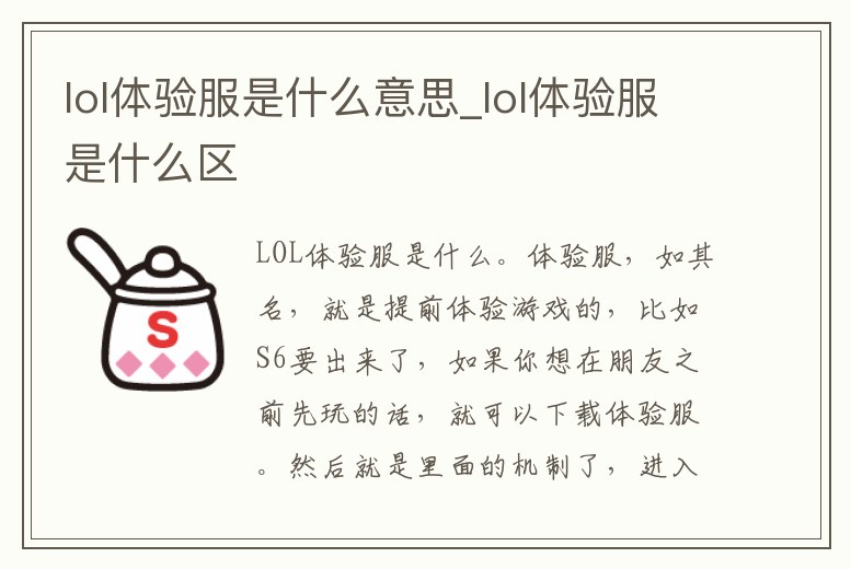lol體驗服是什么意思_lol體驗服是什么區
