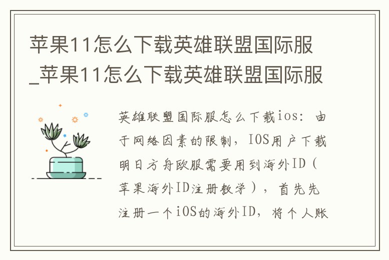 蘋(píng)果11怎么下載英雄聯(lián)盟國(guó)際服_蘋(píng)果11怎么下載英雄聯(lián)盟國(guó)際服手機(jī)版