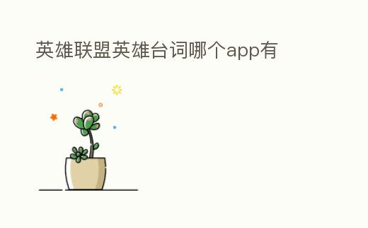 英雄聯(lián)盟英雄臺詞哪個app有