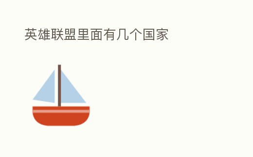 英雄聯(lián)盟里面有幾個(gè)國家
