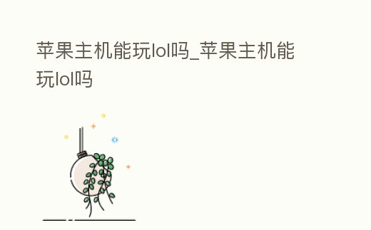 蘋果主機能玩lol嗎_蘋果主機能玩lol嗎