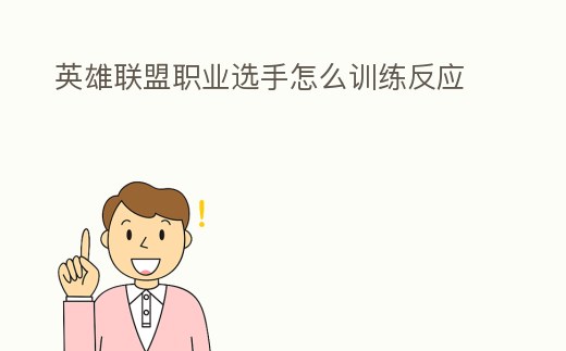 英雄聯盟職業選手怎么訓練反應