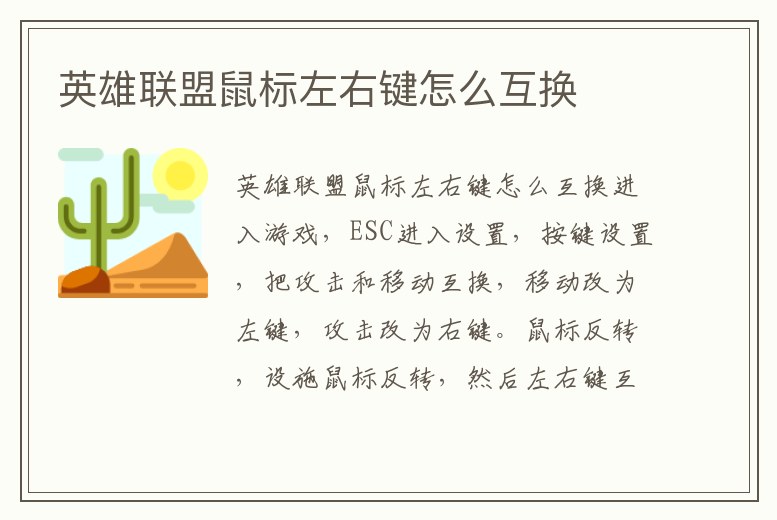 英雄聯盟鼠標左右鍵怎么互換