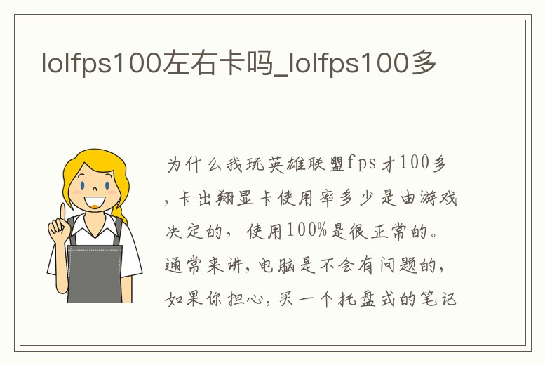 lolfps100左右卡嗎_lolfps100多