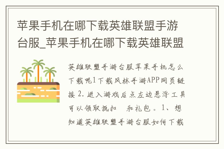 蘋果手機在哪下載英雄聯盟手游臺服_蘋果手機在哪下載英雄聯盟手游臺服安裝包