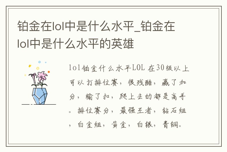 鉑金在lol中是什么水平_鉑金在lol中是什么水平的英雄