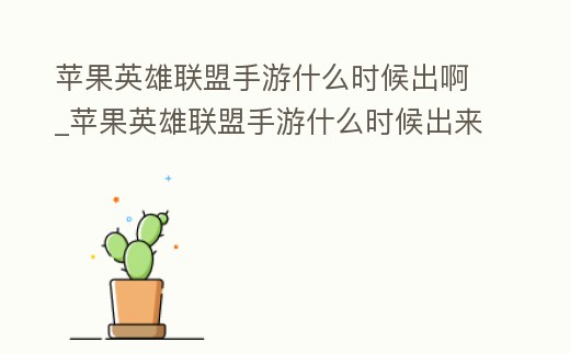 蘋果英雄聯盟手游什么時候出啊_蘋果英雄聯盟手游什么時候出來