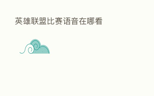 英雄聯(lián)盟比賽語(yǔ)音在哪看