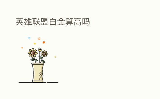 英雄聯(lián)盟白金算高嗎