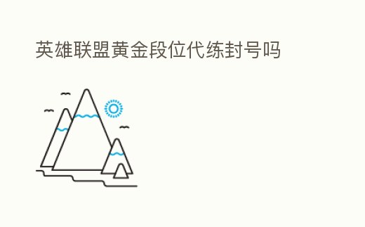 英雄聯盟黃金段位代練封號嗎