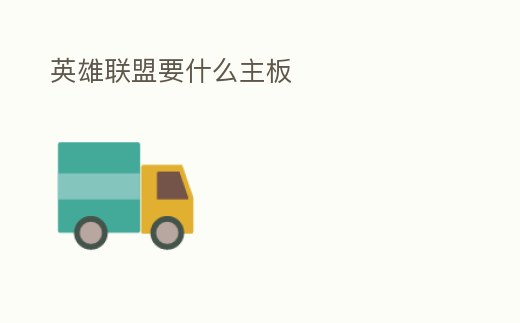 英雄聯盟要什么主板