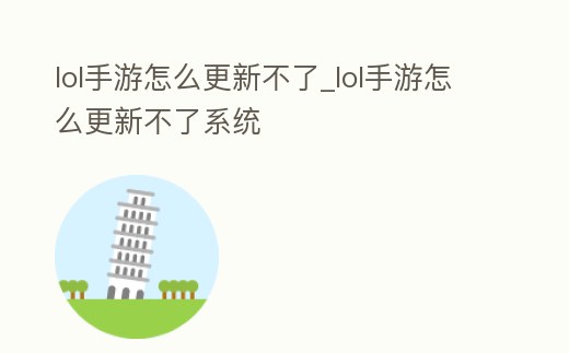 lol手游怎么更新不了_lol手游怎么更新不了系統
