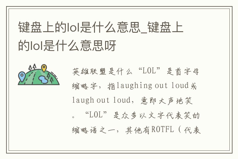 鍵盤上的lol是什么意思_鍵盤上的lol是什么意思呀