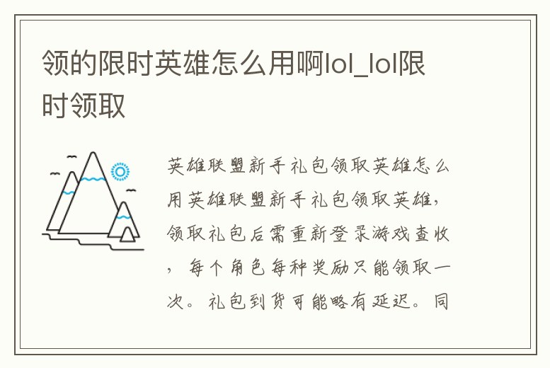 領(lǐng)的限時(shí)英雄怎么用啊lol_lol限時(shí)領(lǐng)取