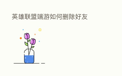 英雄聯盟端游如何刪除好友