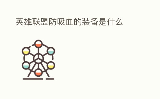 英雄聯盟防吸血的裝備是什么