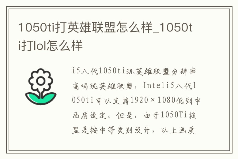 1050ti打英雄聯盟怎么樣_1050ti打lol怎么樣