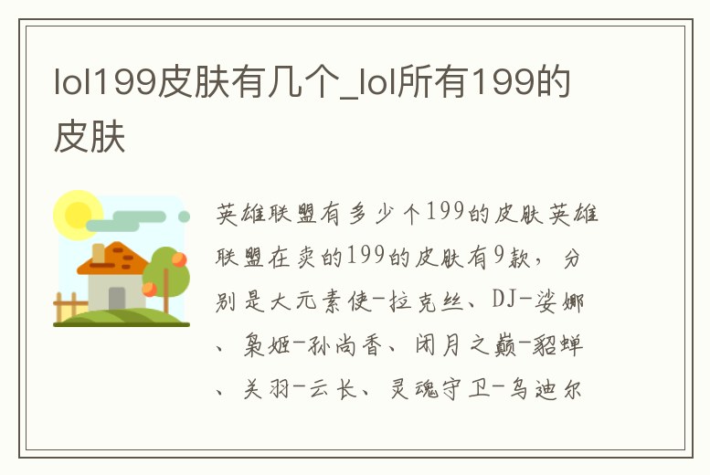 lol199皮膚有幾個_lol所有199的皮膚