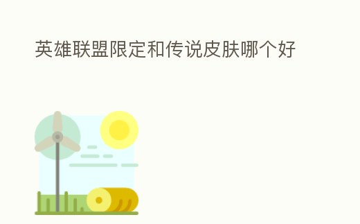 英雄聯(lián)盟限定和傳說皮膚哪個好