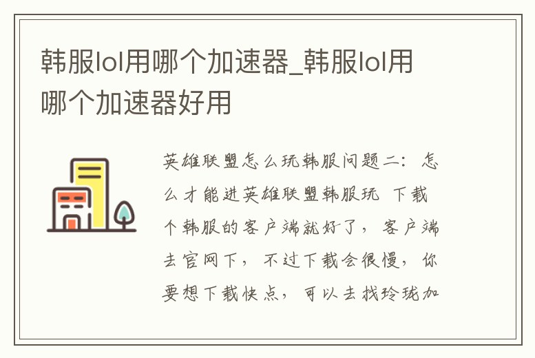 韓服lol用哪個加速器_韓服lol用哪個加速器好用